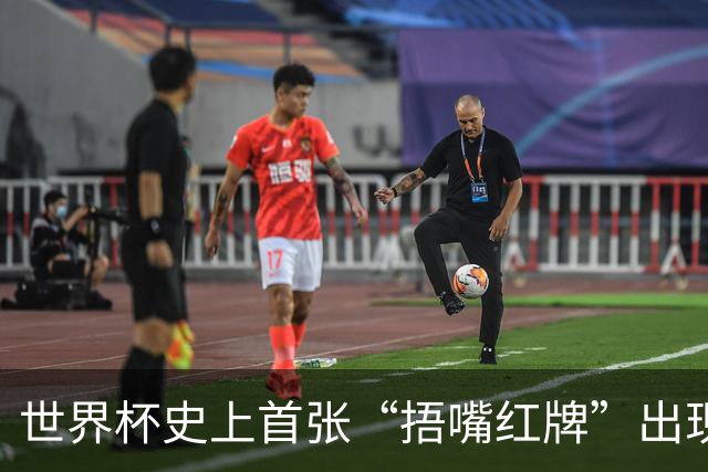 世界杯史上首张“捂嘴红牌”出现