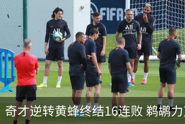 奇才逆转黄蜂终结16连败 鹈鹕力克76人3连胜
