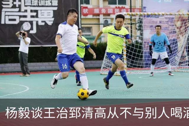杨毅谈王治郅清高从不与别人喝酒，不用微信，还扔掉“姚明第一中锋”报道