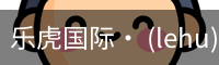 乐虎国际lehu